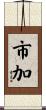市加 Scroll