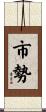 市勢 Scroll