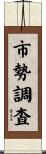 市勢調査 Scroll