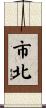 市北 Scroll