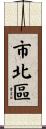 市北區 Scroll