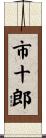 市十郎 Scroll