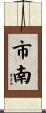 市南 Scroll