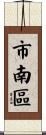 市南區 Scroll
