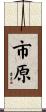 市原 Scroll