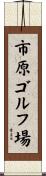 市原ゴルフ場 Scroll