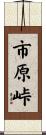 市原峠 Scroll