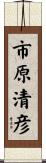 市原清彦 Scroll