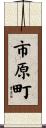 市原町 Scroll