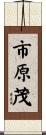 市原茂 Scroll