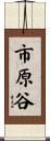 市原谷 Scroll