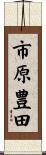 市原豊田 Scroll