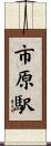 市原駅 Scroll