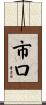 市口 Scroll