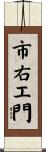 市右エ門 Scroll