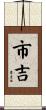 市吉 Scroll