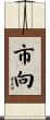 市向 Scroll