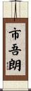 市吾朗 Scroll