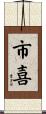 市喜 Scroll