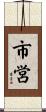市営 Scroll