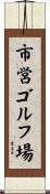 市営ゴルフ場 Scroll