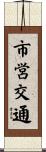 市営交通 Scroll