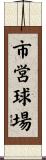 市営球場 Scroll