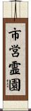 市営霊園 Scroll