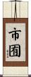 市囿 Scroll