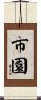 市園 Scroll