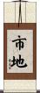 市地 Scroll
