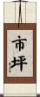 市坪 Scroll
