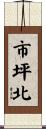 市坪北 Scroll