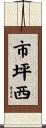市坪西 Scroll