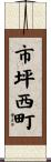 市坪西町 Scroll