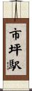 市坪駅 Scroll