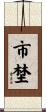 市埜 Scroll