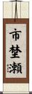市埜瀬 Scroll