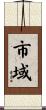 市域 Scroll
