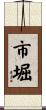 市堀 Scroll