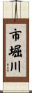 市堀川 Scroll