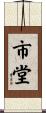 市堂 Scroll