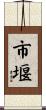 市堰 Scroll