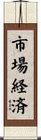 市場経済 Scroll