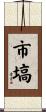 市塙 Scroll