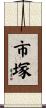市塚 Scroll