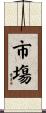 市塲 Scroll