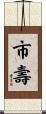 市壽 Scroll