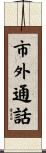 市外通話 Scroll