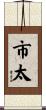 市太 Scroll
